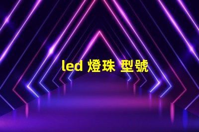 led 燈珠 型號